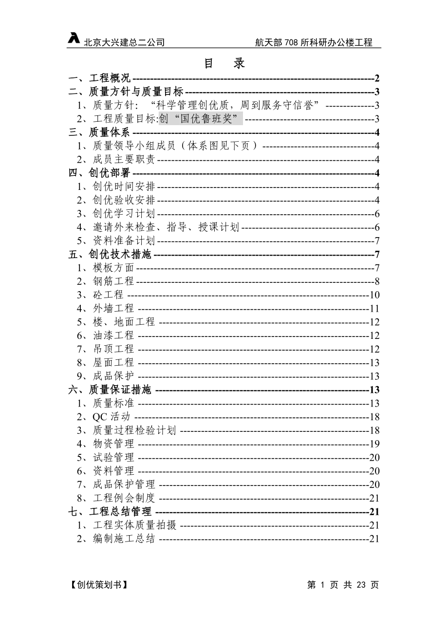 航天部708所质量策划(DOC26页).doc_第1页