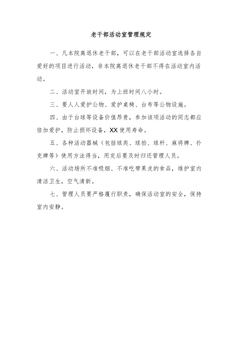 老干部活动室管理规定.docx_第1页