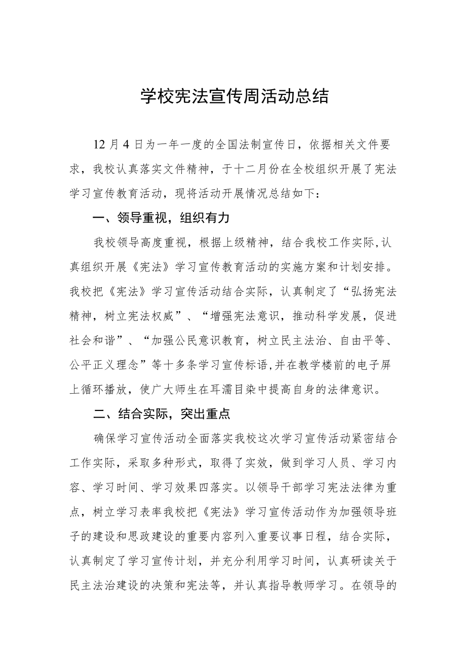 学校宪法宣传周活动总结汇编.docx_第1页