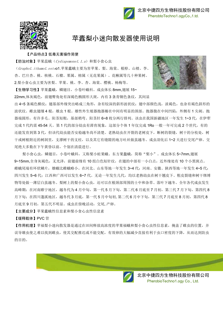 苹蠹梨小迷向散发器使用说明.docx_第1页