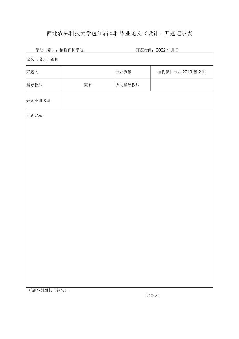 西北农林科技大学2023届本科毕业论文设计开题记录表.docx_第1页