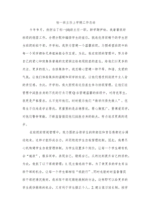 初一班主任上学期工作总结.docx