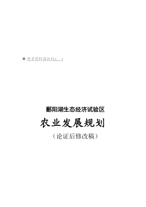 鄱阳湖生态经济试验区农业发展战略与规划.docx