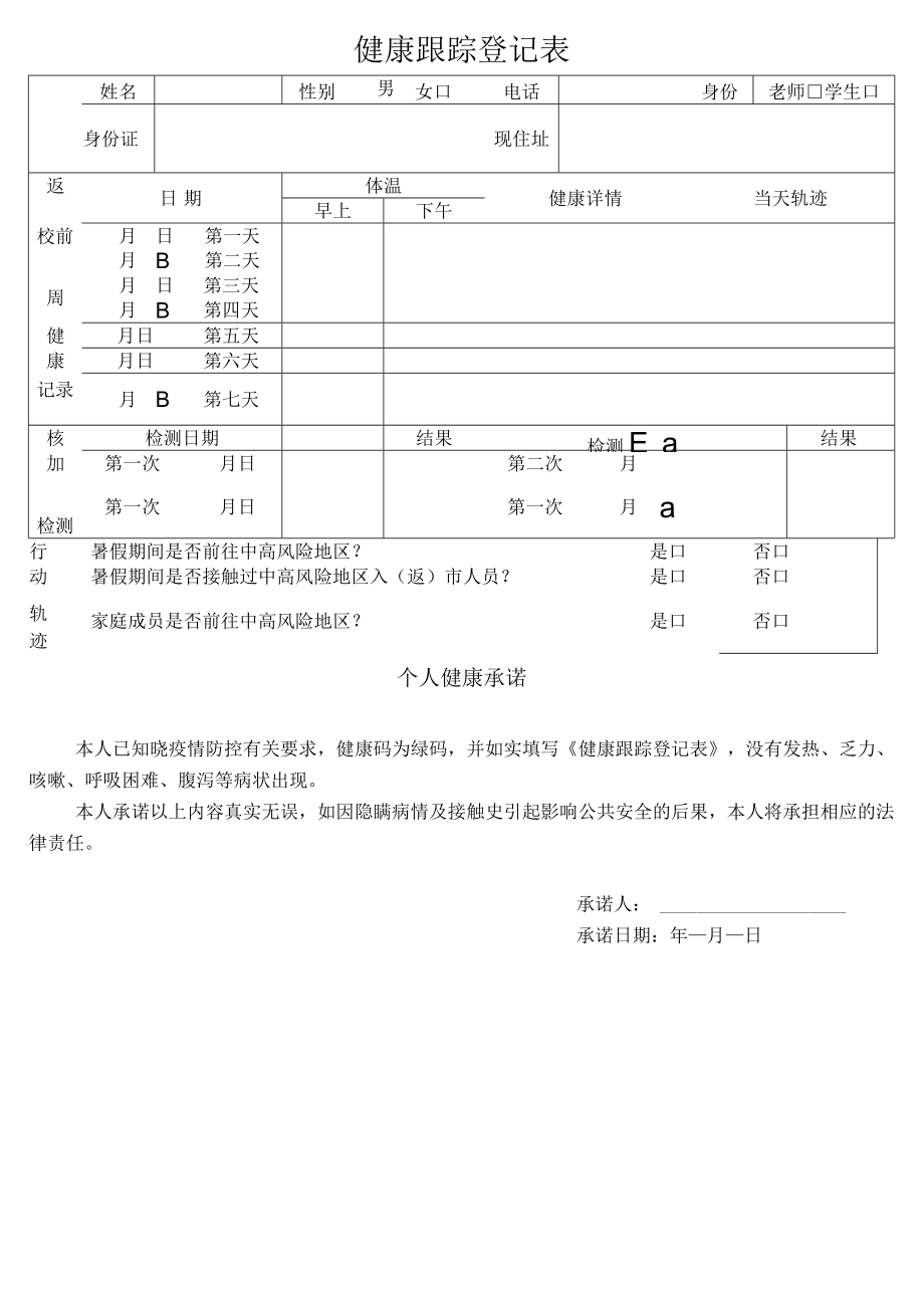 健康跟踪登记表.docx_第1页