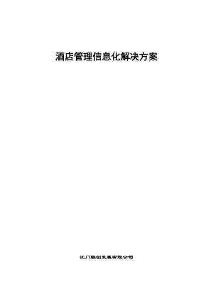 联创发展有限公司酒店信息化解决方案.docx