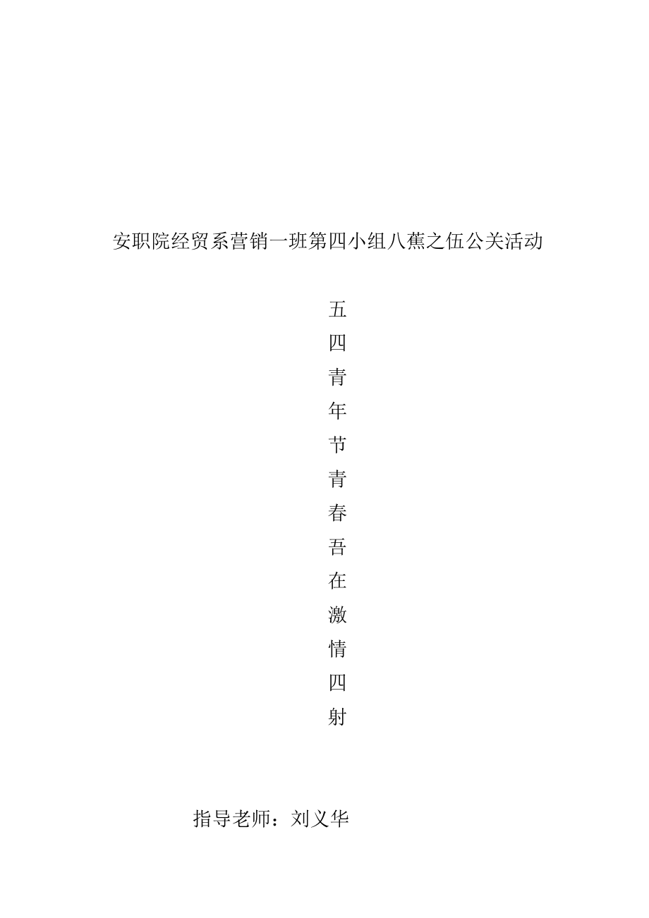 职院经贸系公关活动策划.docx_第1页