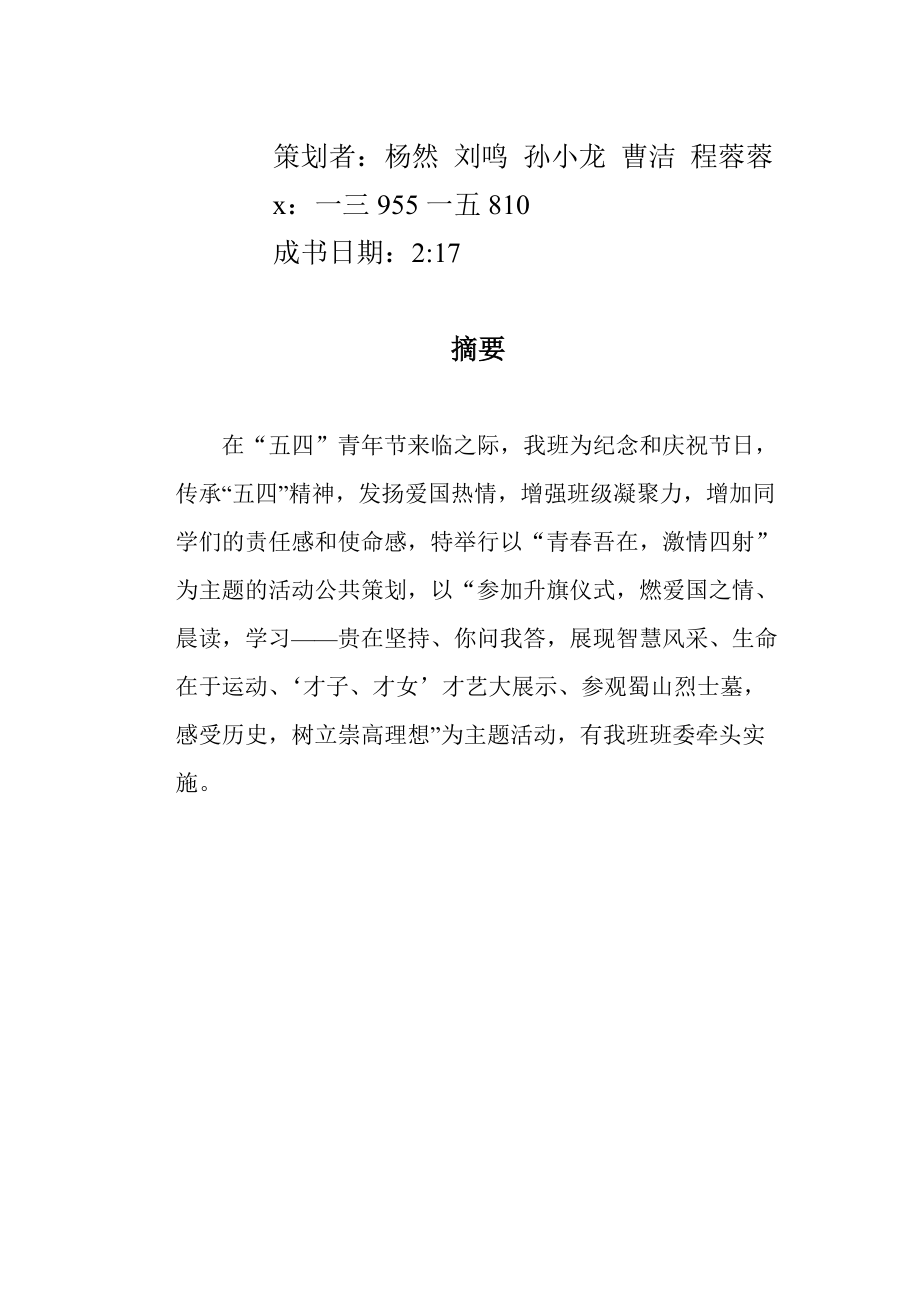 职院经贸系公关活动策划.docx_第2页