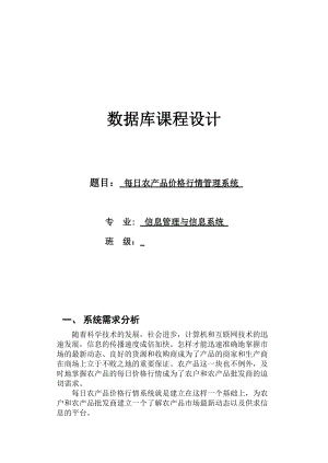 每日农产品价格行情管理系统.docx