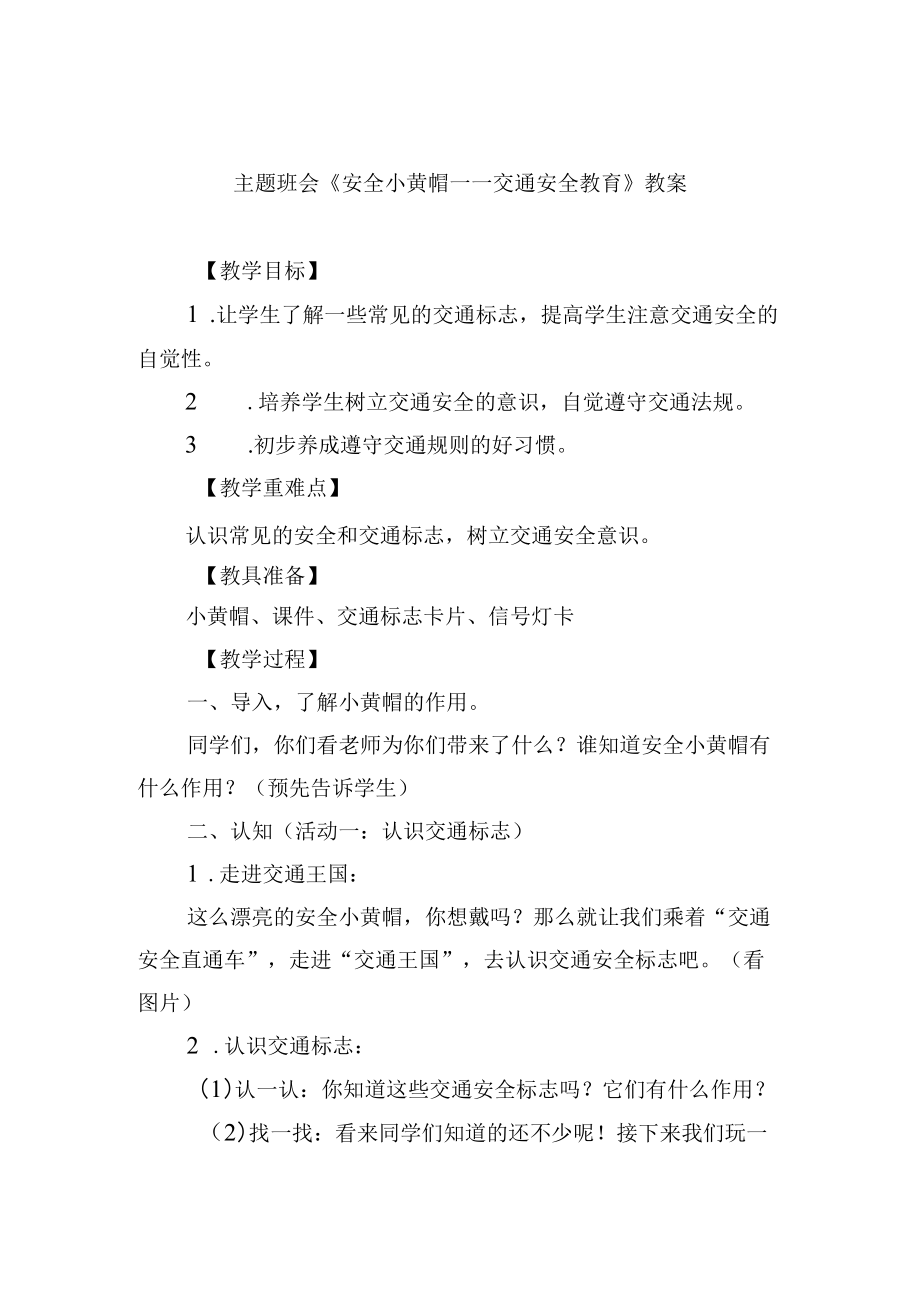 主题班会《安全小黄帽——交通安全教育》教案.docx_第1页