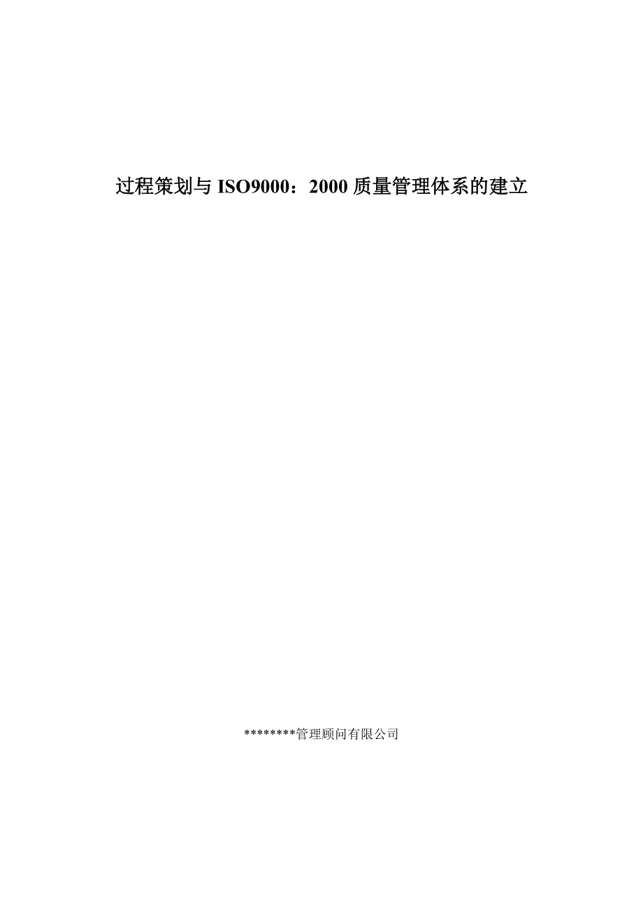 过程策划与体系建立.docx_第1页