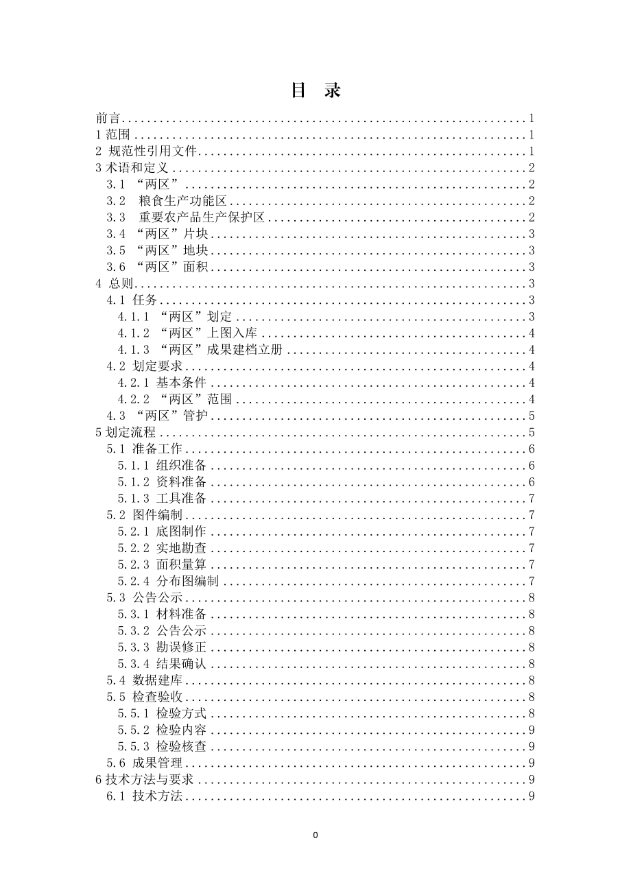 某省粮食生产功能区和重要农产品生产保护区划定技术细则.docx_第2页