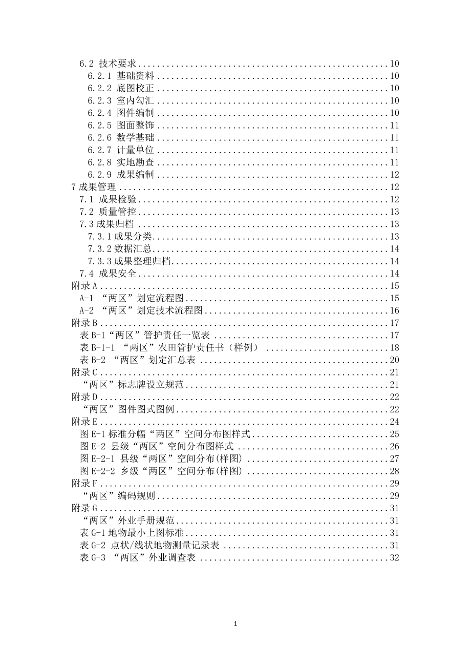 某省粮食生产功能区和重要农产品生产保护区划定技术细则.docx_第3页