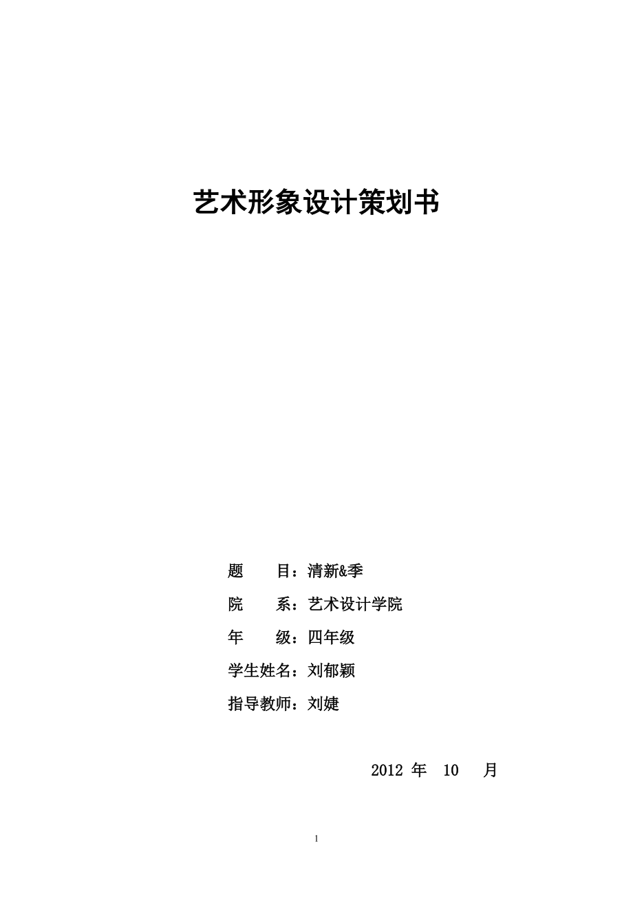 艺术形象设计策划.docx_第1页