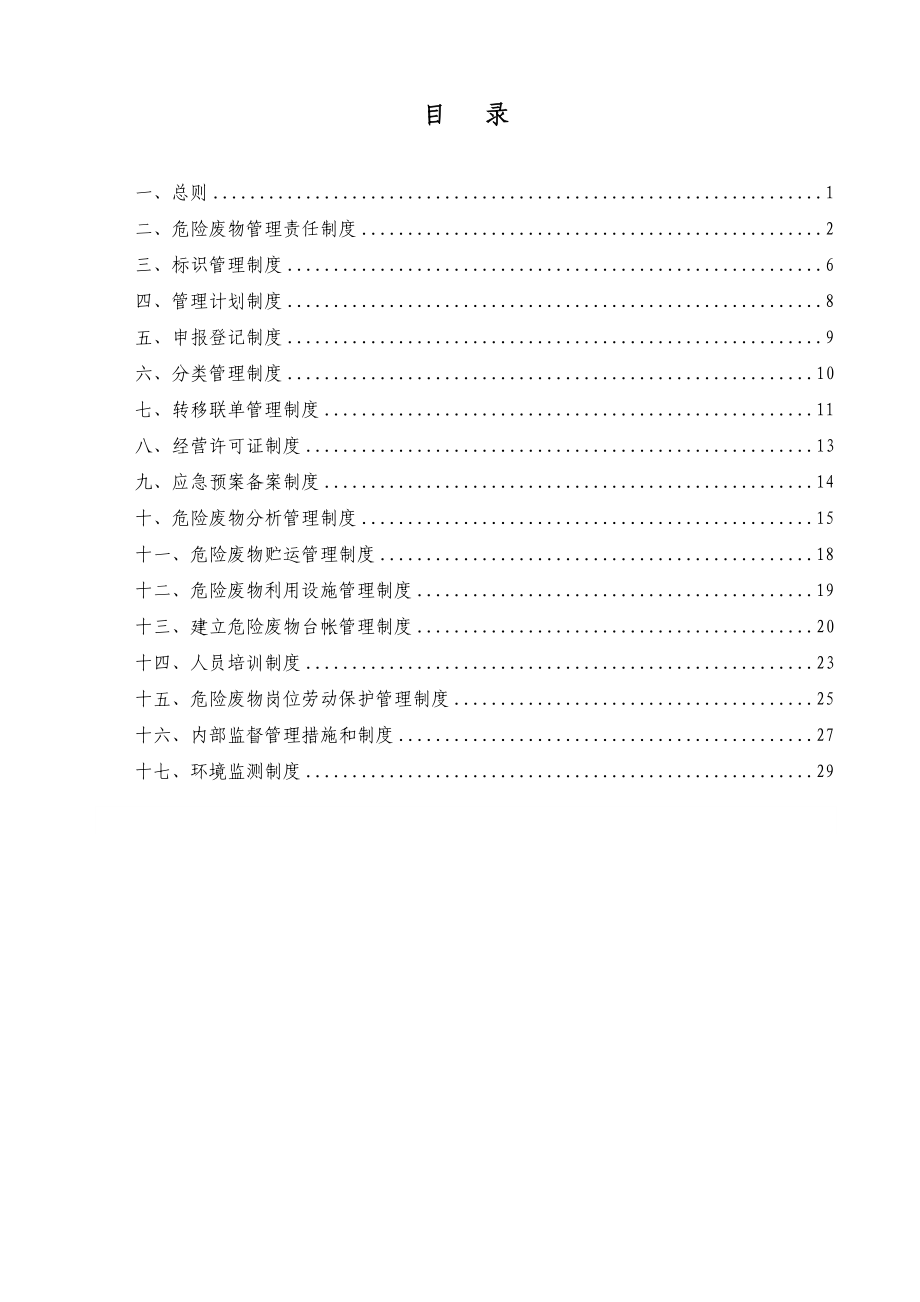 某煤炭运销集团危险废物管理制度范本.docx_第2页