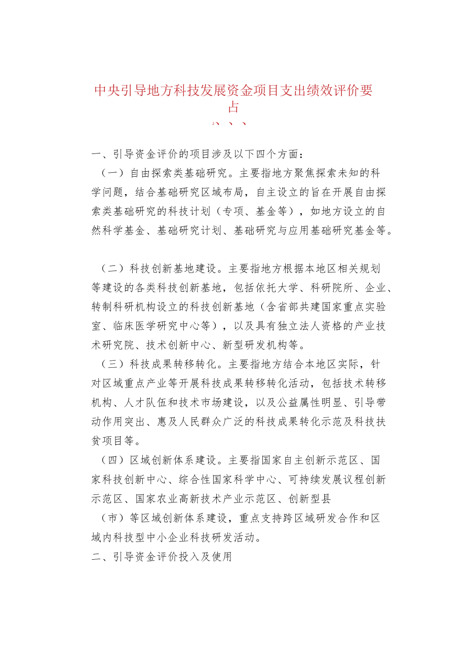 中央引导地方科技发展资金项目支出绩效评价要点.docx_第1页