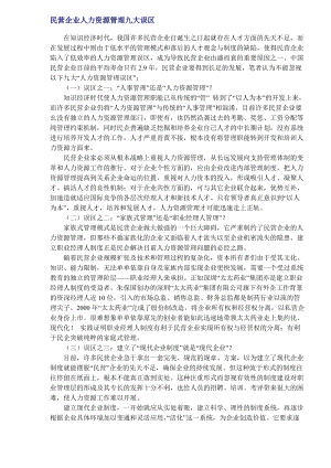 民营企业人力资源管理九大误区(DOC130).docx