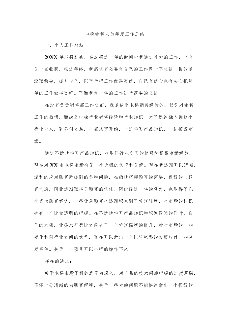 电梯销售人员年度工作总结.docx_第1页