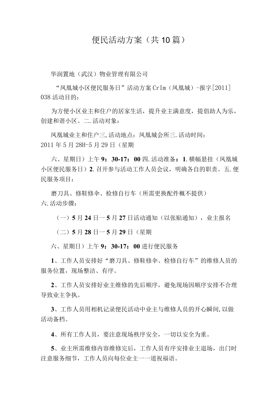 便民活动方案(共10篇).docx_第1页