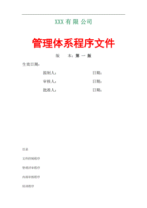 某装饰有限公司管理体系程序文件.docx