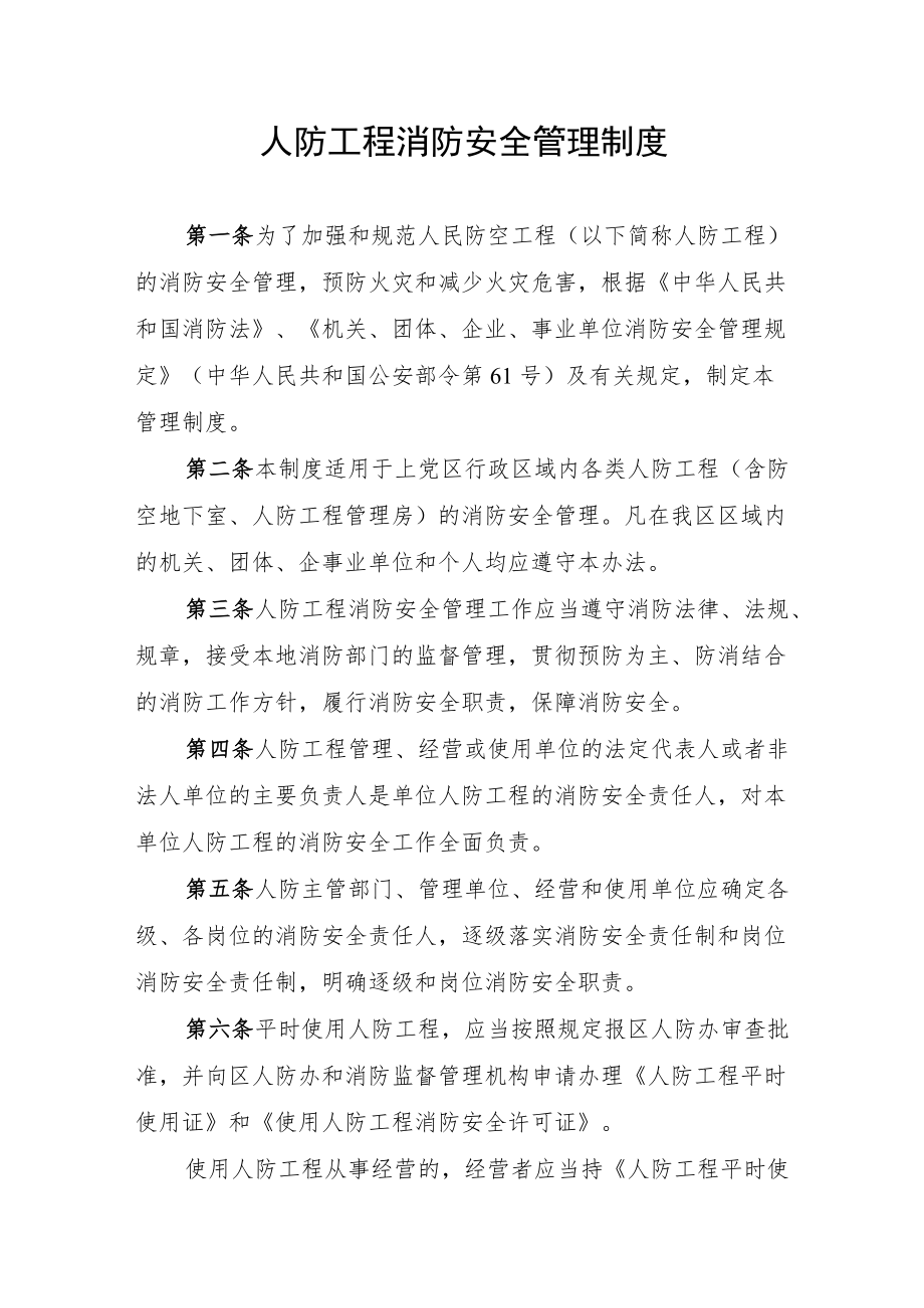 人防工程消防安全管理制度.docx_第1页