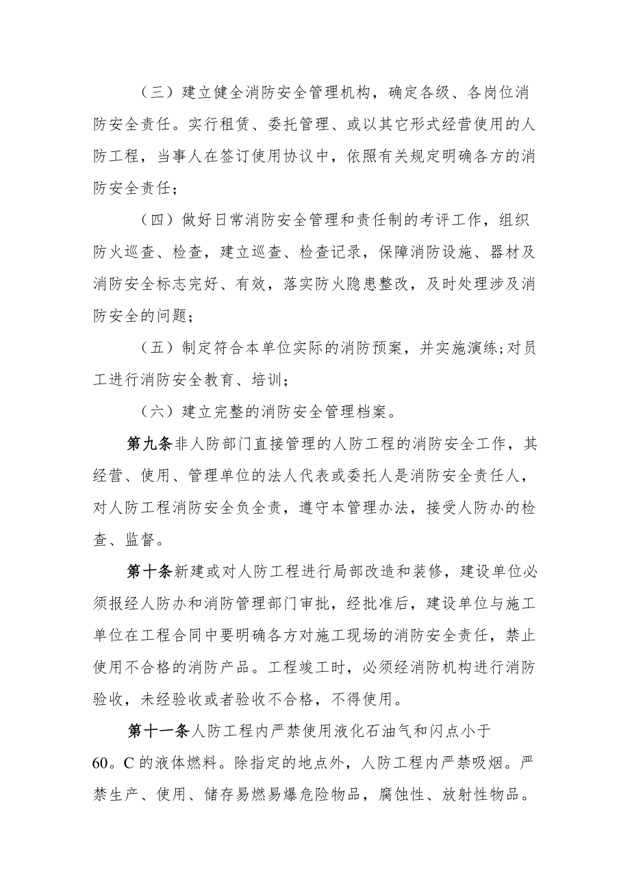 人防工程消防安全管理制度.docx_第3页