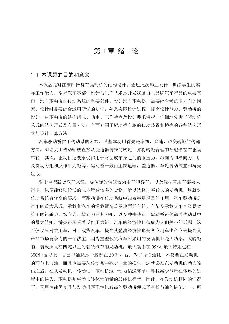 某汽车帅铃汽车驱动桥设计说明书.docx_第1页