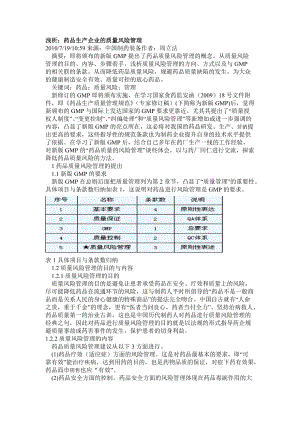 浅析质量风险管理.docx