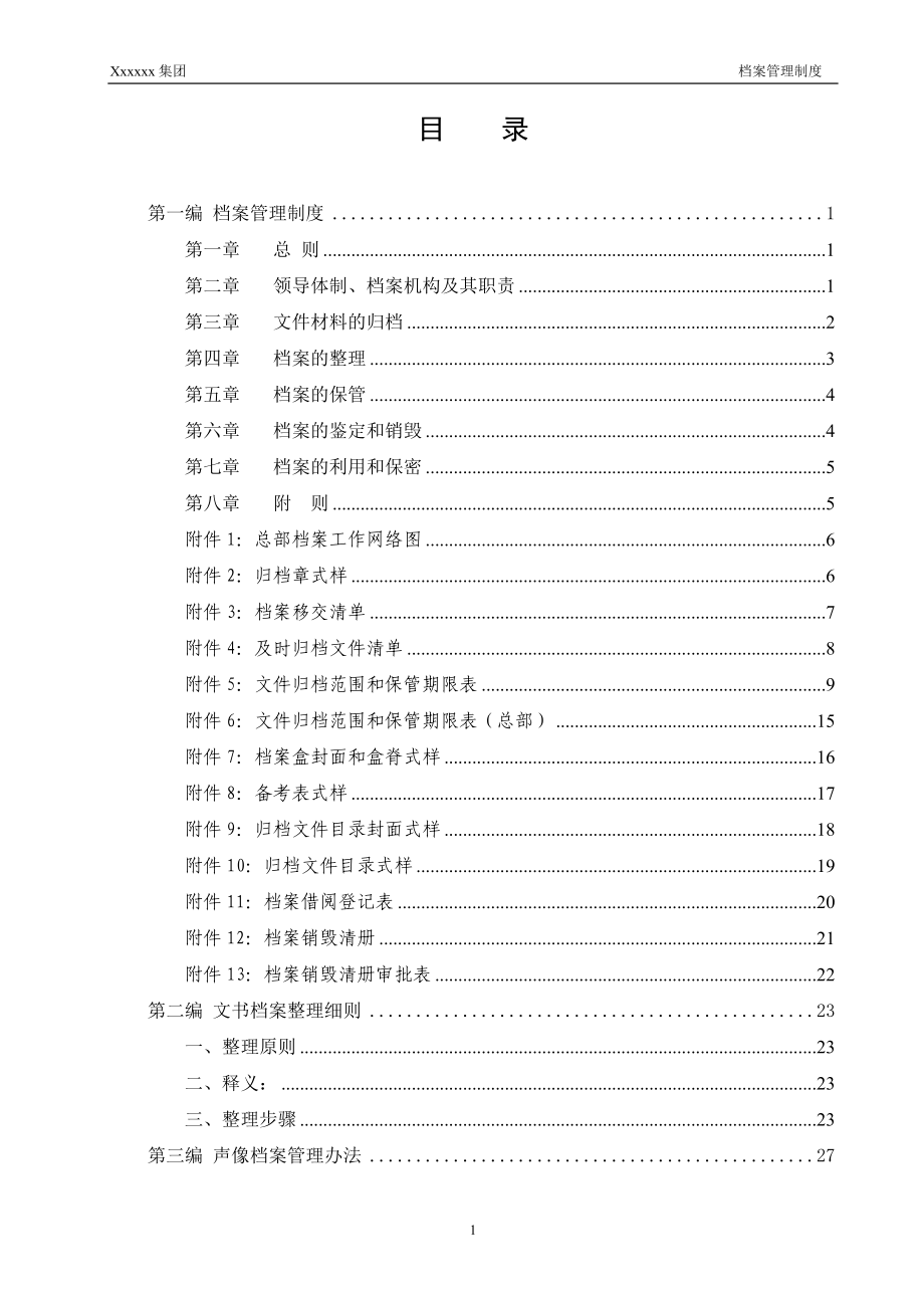 某某集团档案管理制度汇编.doc_第3页