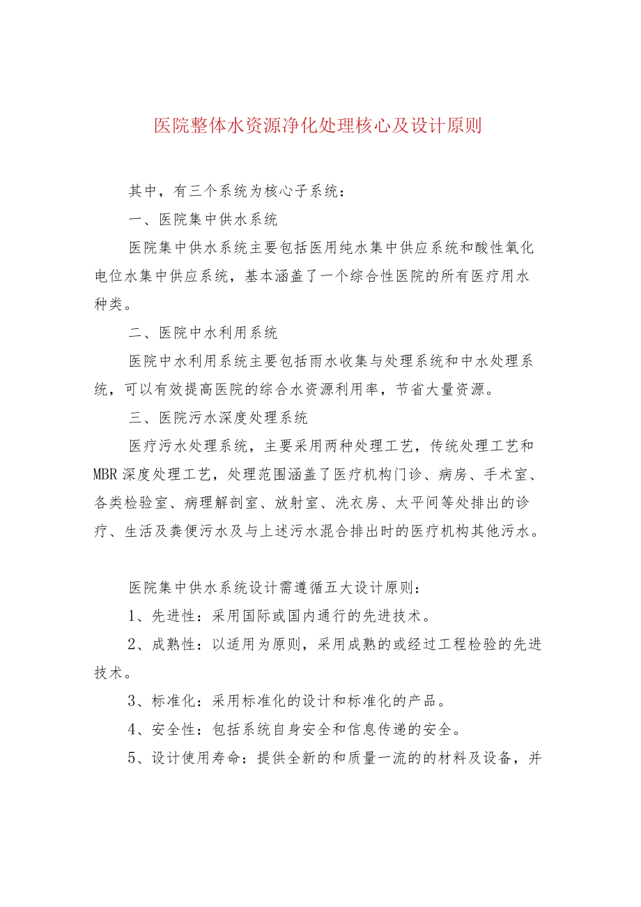 医院整体水资源净化处理核心及设计原则.docx_第1页