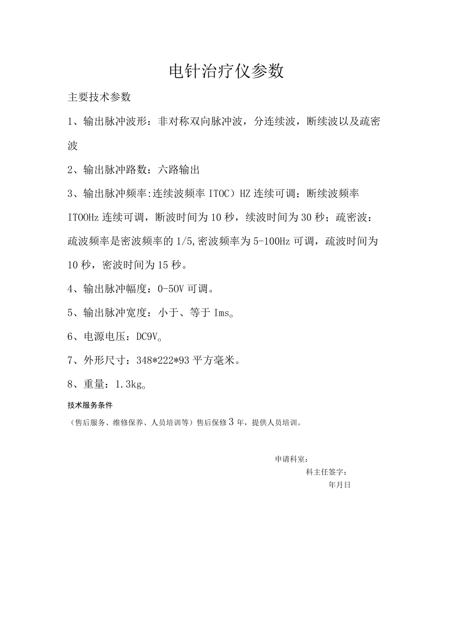 电针治疗仪参数.docx_第1页