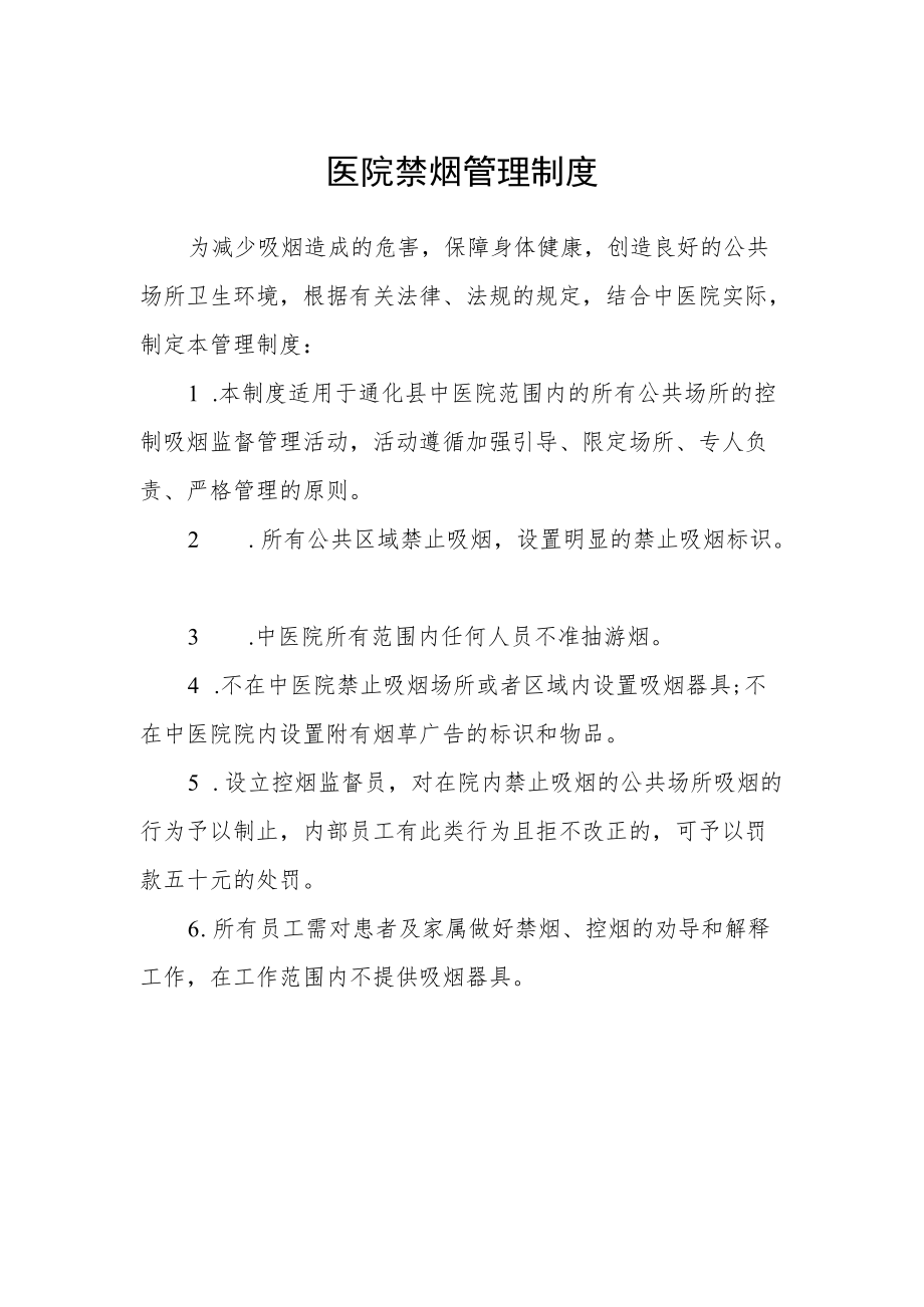 医院禁烟管理制度.docx_第1页