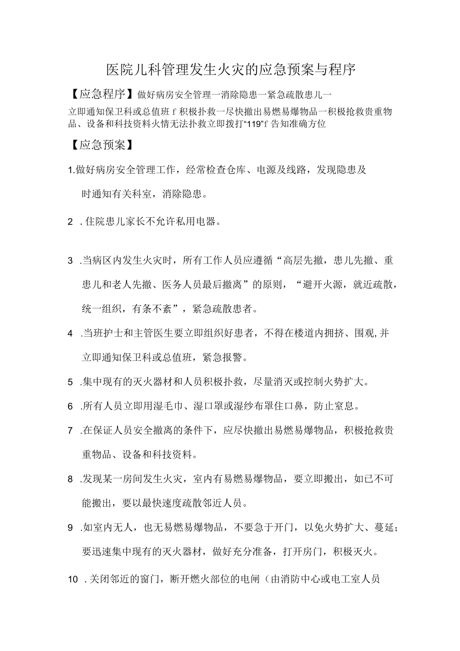 医院儿科管理发生火灾的应急预案与程序.docx_第1页