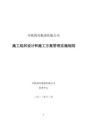 某集团公司施工组织设计和施工方案管理实施细则.docx