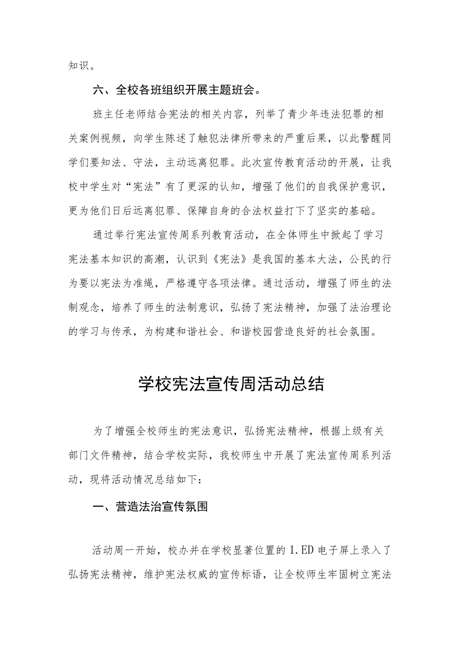 学校宪法宣传周活动总结最新范文集锦.docx_第2页