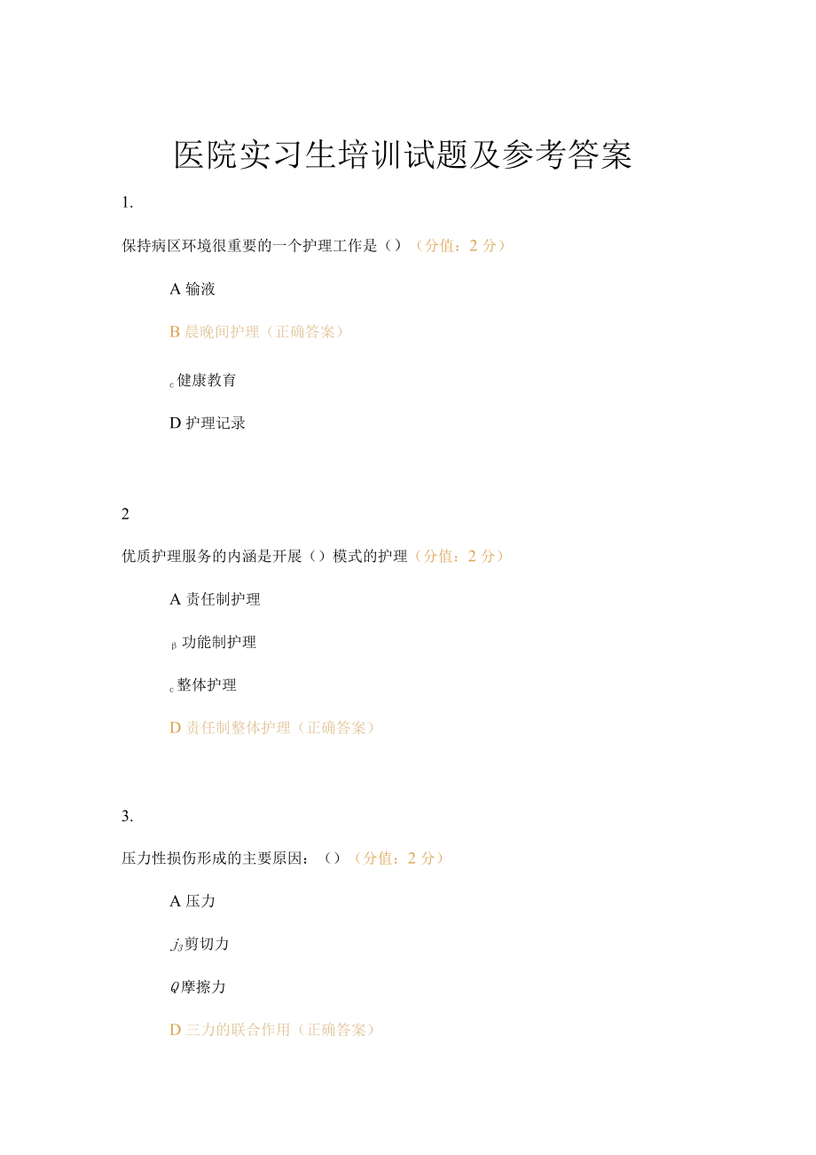 医院实习生培训试题及参考答案.docx_第1页