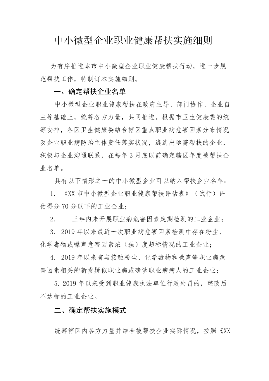 中小微型企业职业健康帮扶实施细则.docx_第1页