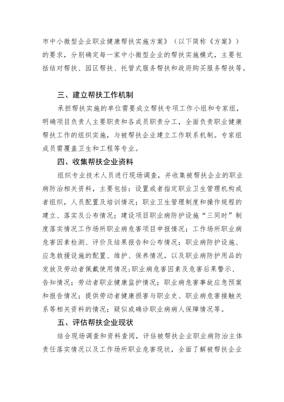 中小微型企业职业健康帮扶实施细则.docx_第2页