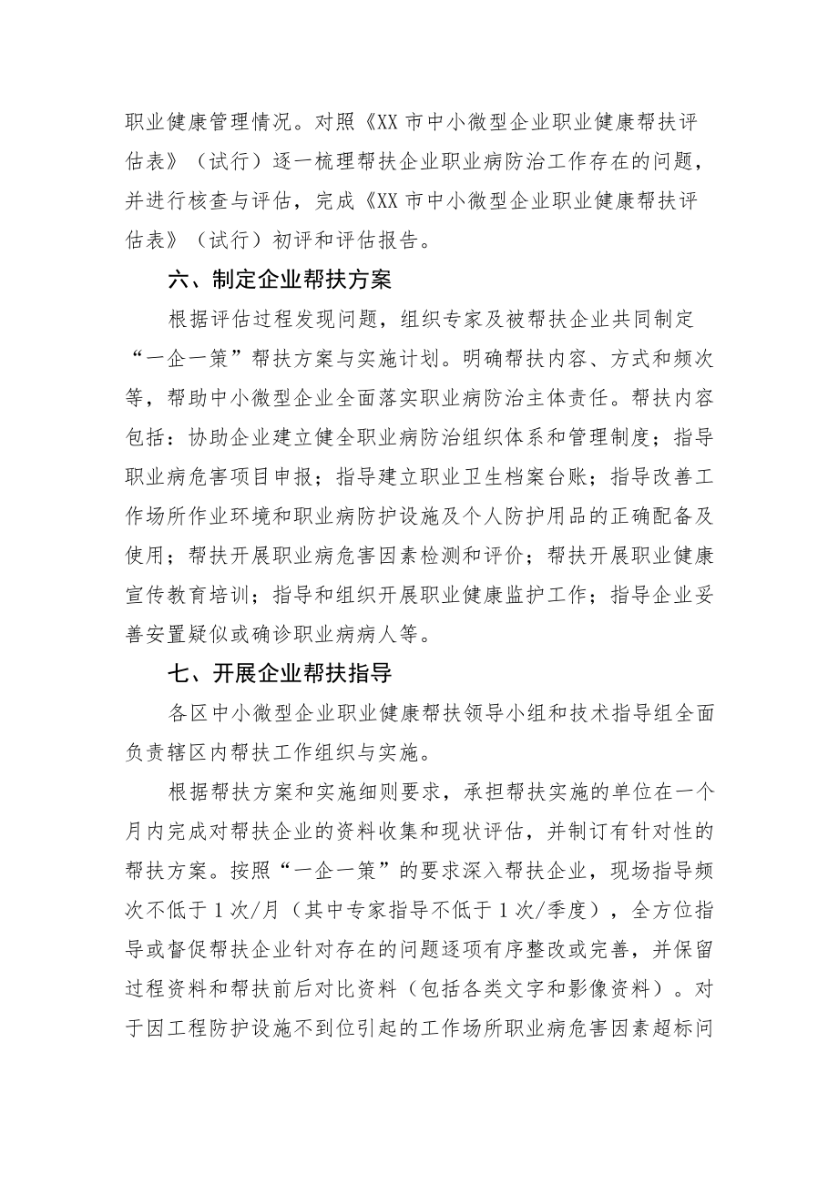 中小微型企业职业健康帮扶实施细则.docx_第3页