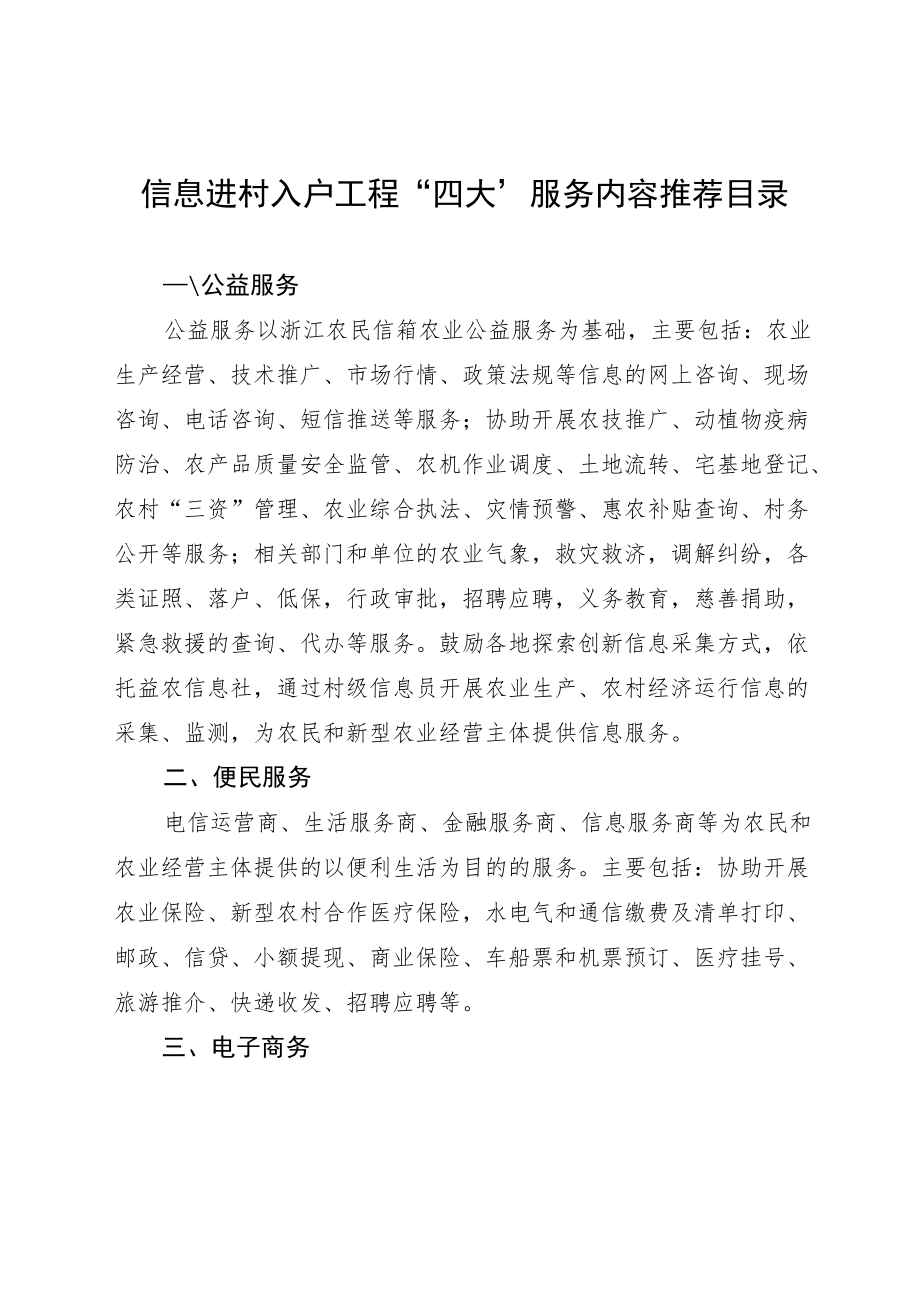 信息进村入户工程“四大”服务内容推荐目录.docx_第1页