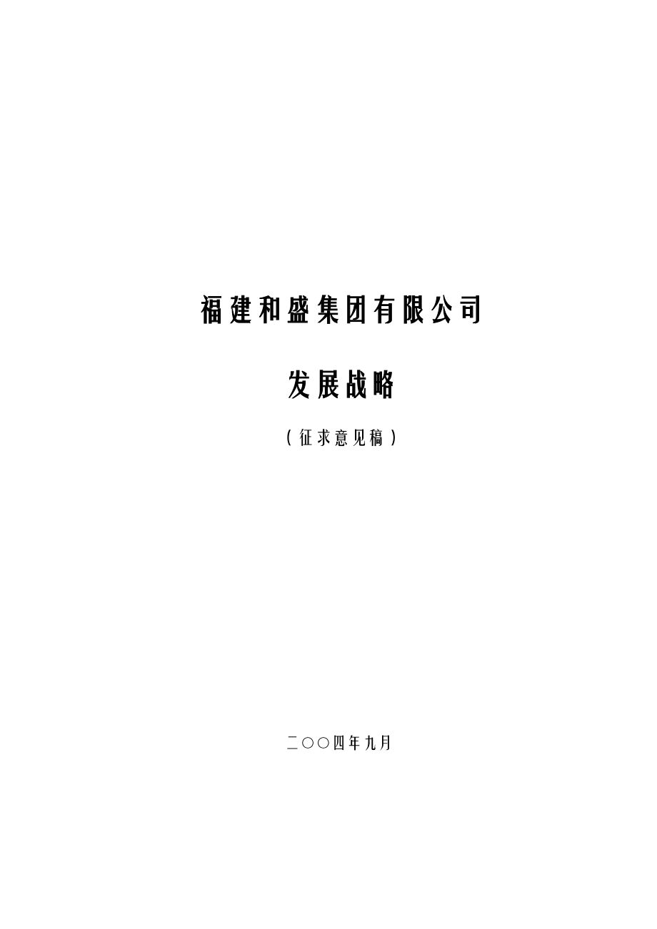 福建某集团发展战略研究报告.docx_第1页