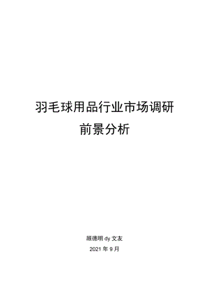 羽毛球用品行业市场调研前景分析.docx