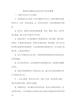 危险品运输企业安全生产作业规程.docx