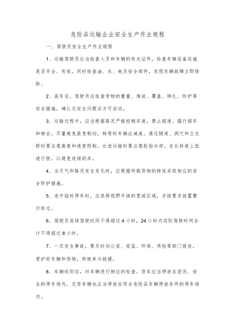 危险品运输企业安全生产作业规程.docx_第1页