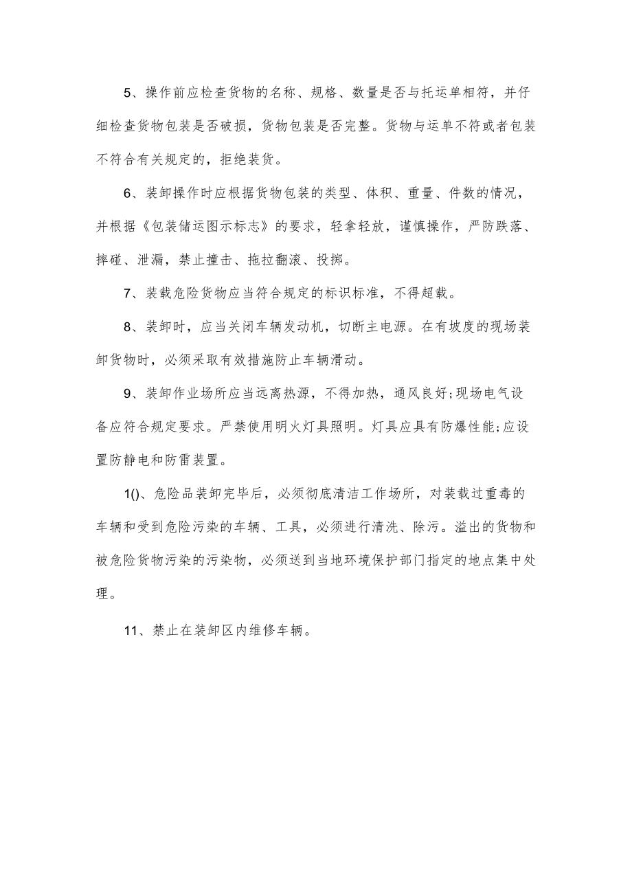 危险品运输企业安全生产作业规程.docx_第3页