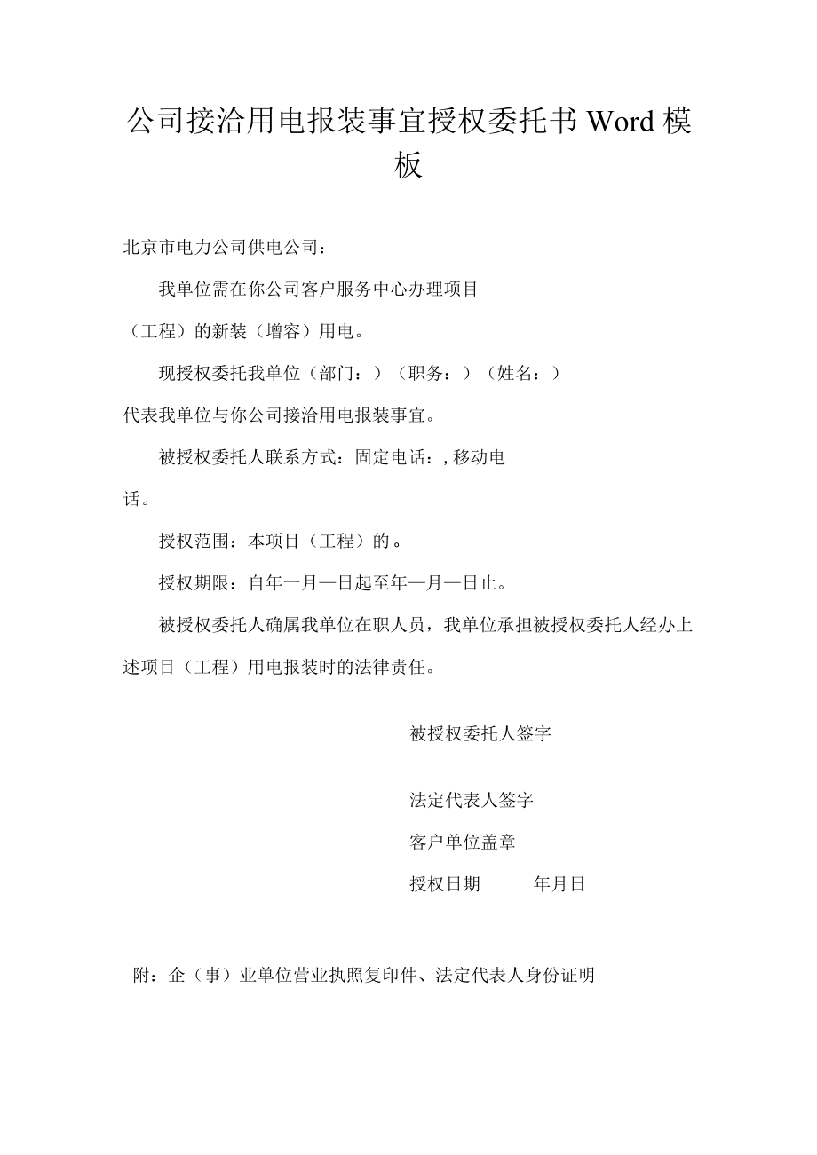 公司接洽用电报装事宜授权委托书Word模板.docx_第1页