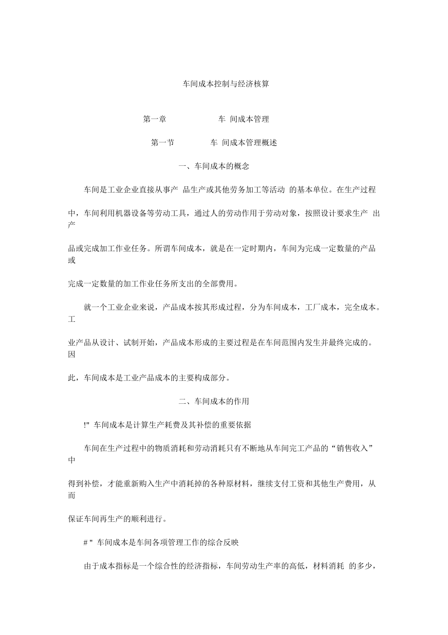 车间成本控制与经济核算(DOC152页).doc_第1页