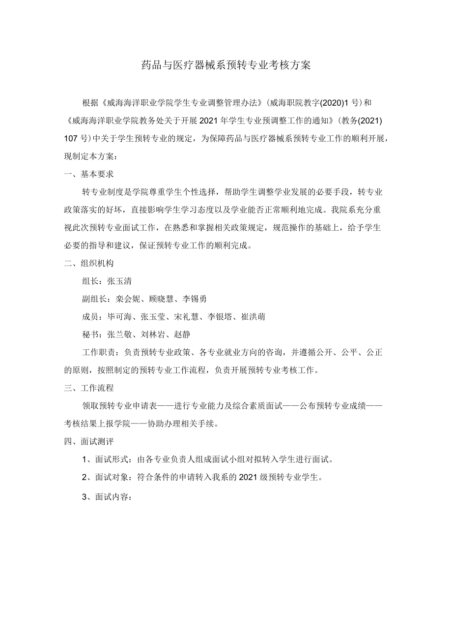 药品与医疗器械系预转专业考核方案.docx_第1页