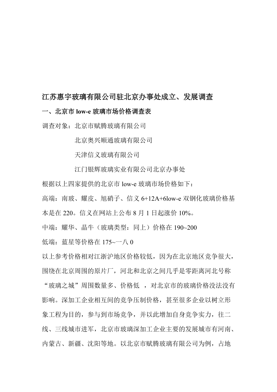 江苏某公司驻北京办事处成立与发展调查.docx_第1页