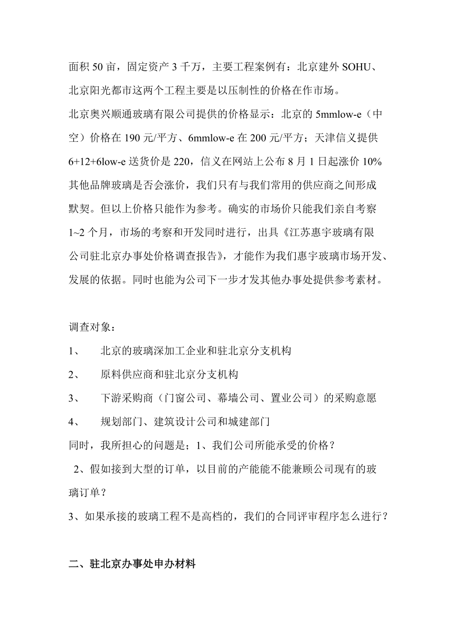 江苏某公司驻北京办事处成立与发展调查.docx_第2页