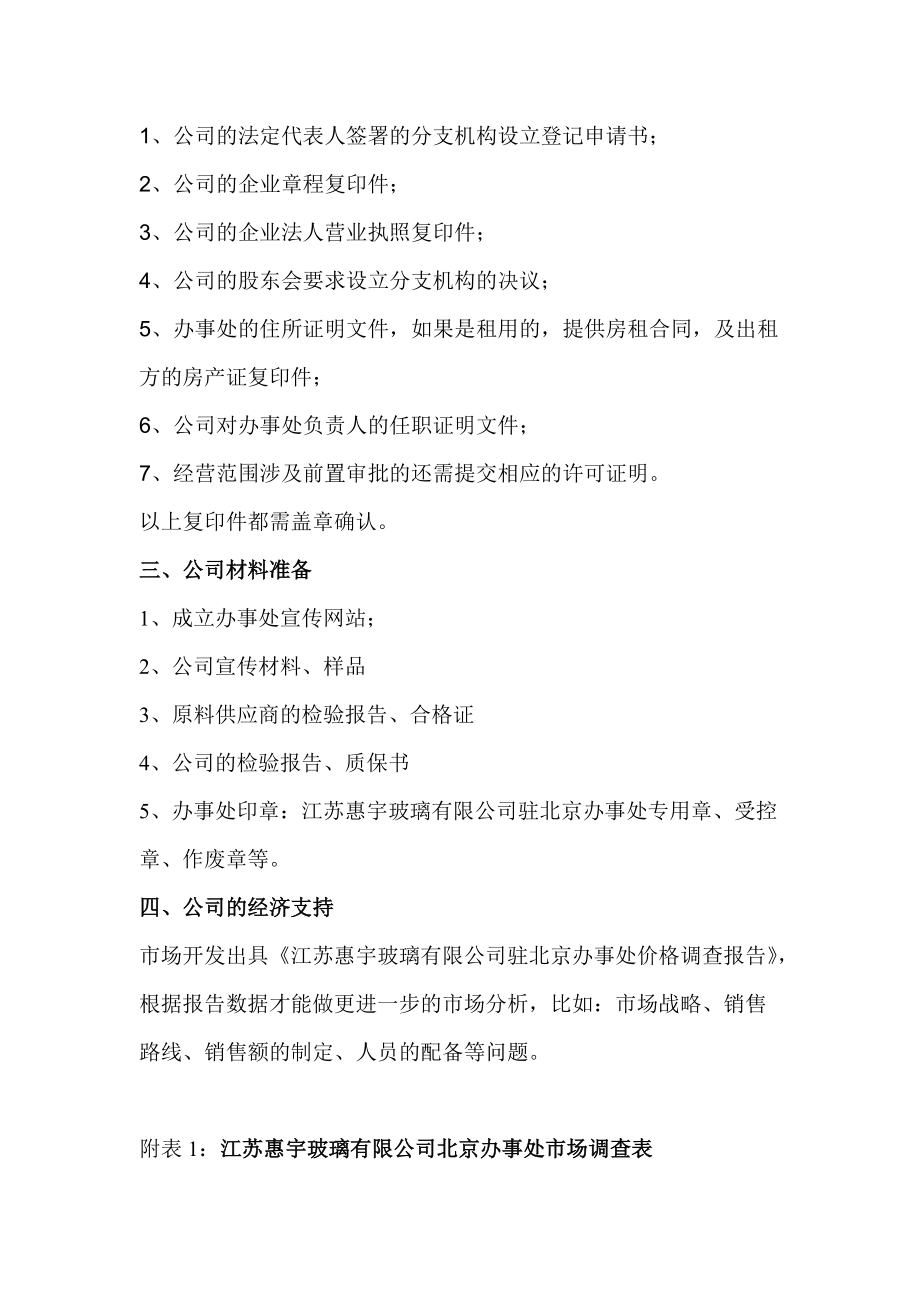 江苏某公司驻北京办事处成立与发展调查.docx_第3页